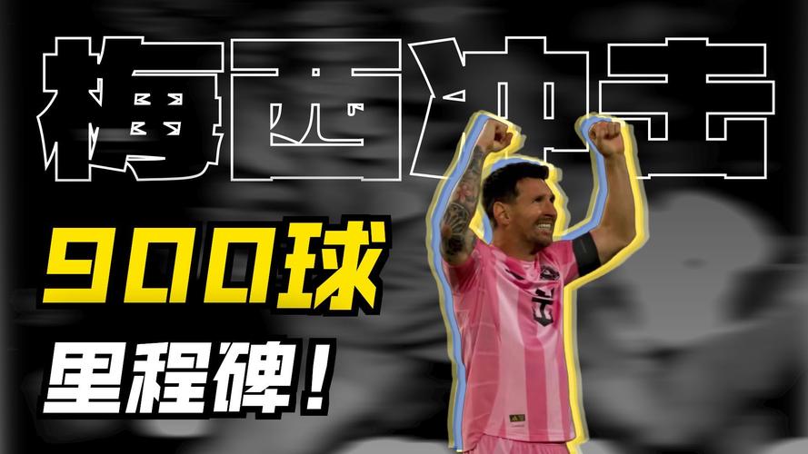 达成900球里程碑，梅西本场数据：1粒进球，2射1正，3次关键传球