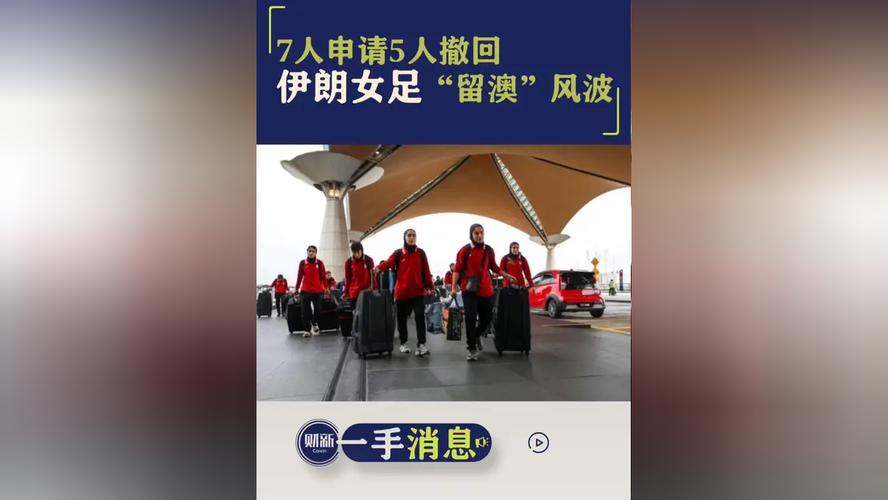 法新社：伊朗女足已从土耳其入境回国，两名队员仍留在澳大利亚