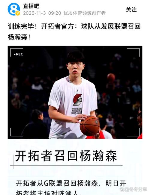 在G联盟比在NBA更有信心杨瀚森：出场时间更长自己也在找状态