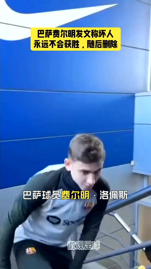 费尔明自信满满想参加世界杯巴萨退役似乎是心灵归宿_西甲直播